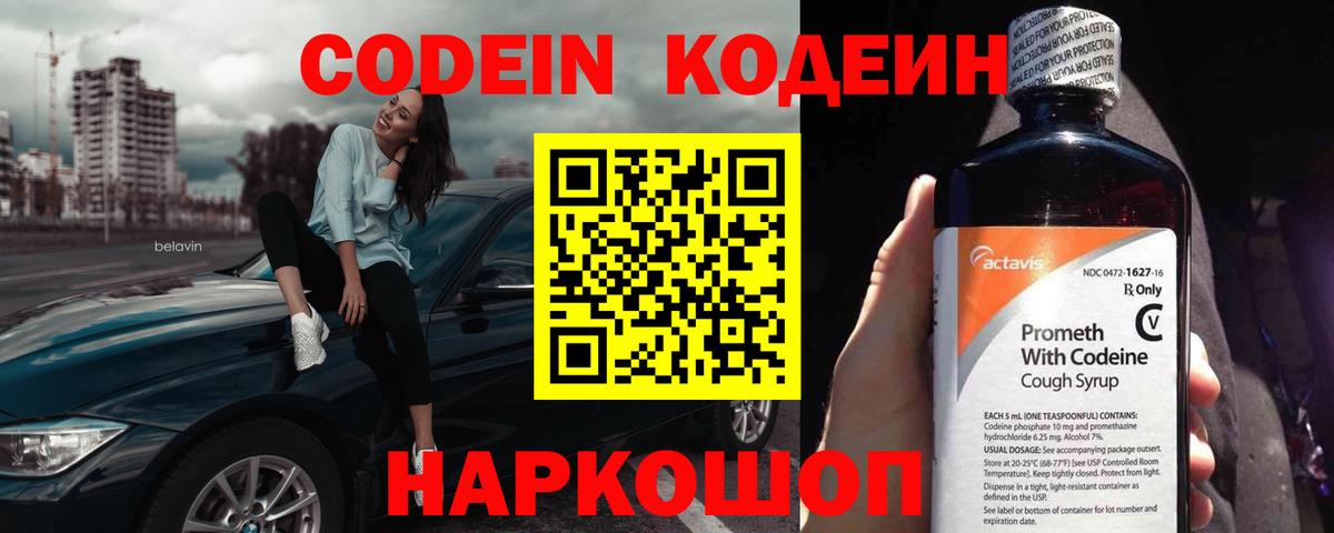Златоуст  Кодеиновый сироп Lean Purple Drank  Вход с VPN  Кодеин напиток Lean (лин) 