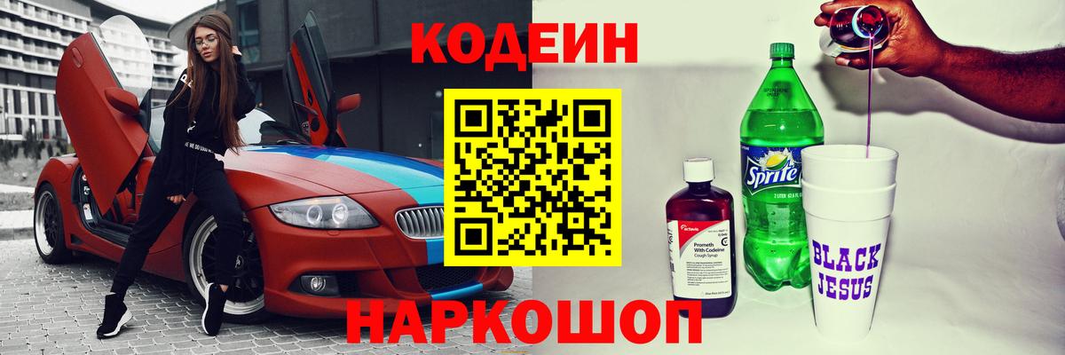 Кодеин напиток Lean (лин) Златоуст